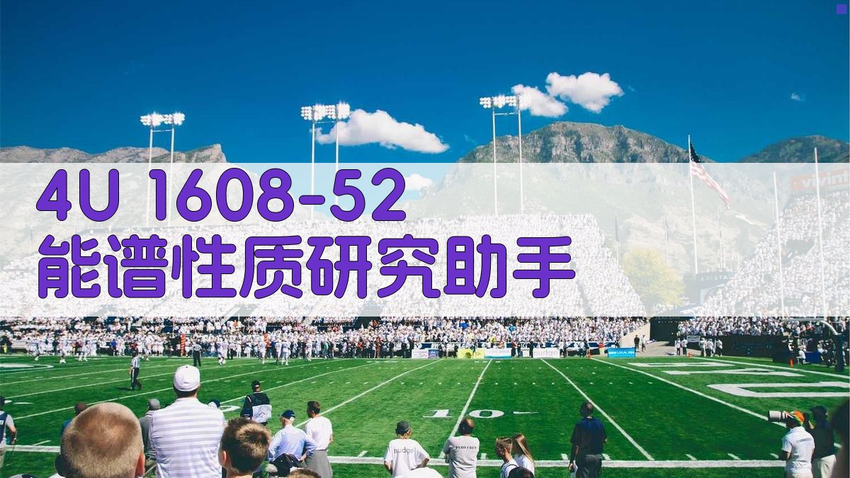 4U 1608-52 能谱性质研究助手